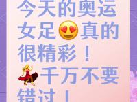 开云APP-关于胜之谓快！女足赛事重要对决锦上添花的信息