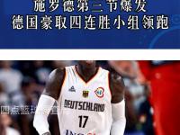 开云体育官方网站-德国队获得了一场尤其关键的胜利