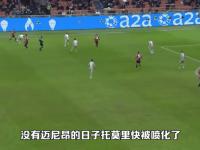 开云体育-关于AC米兰遗憾出局，无缘欧冠四强的信息