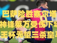 开云体育中国-莱加内斯客场不敌马洛卡，遭遇两连败