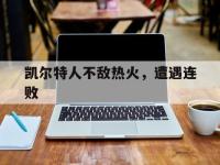 开云平台-凯尔特人不敌热火，遭遇连败