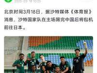 开云体育登录-沙特阿拉伯队实力受到质疑需提升