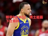 开云体育登录-勇士连遭背水一战，主场收复颜面