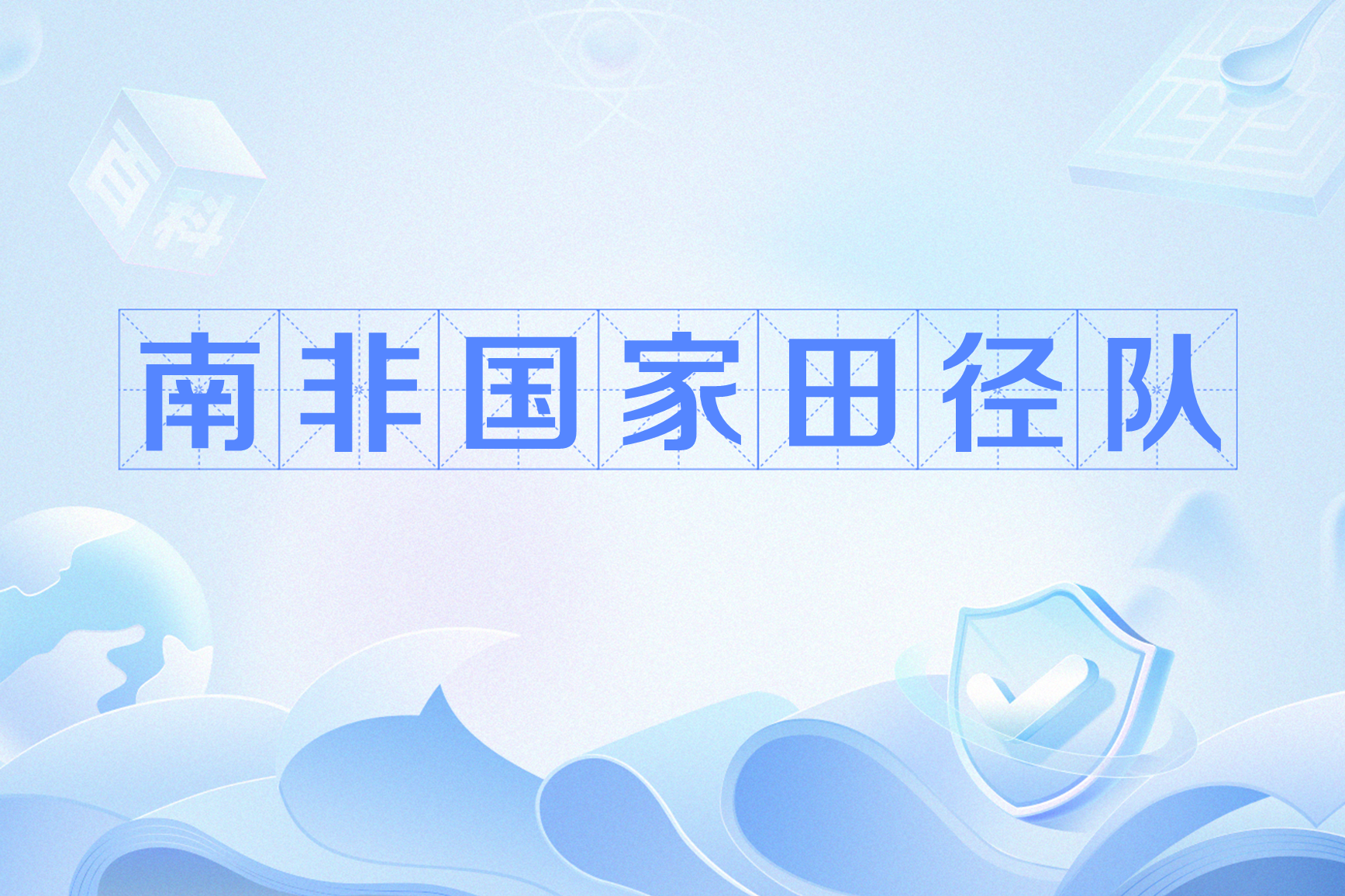 南非代表队势不可挡，成为黑马