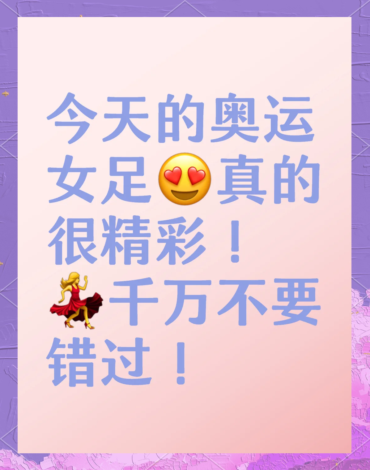 关于胜之谓快！女足赛事重要对决锦上添花的信息