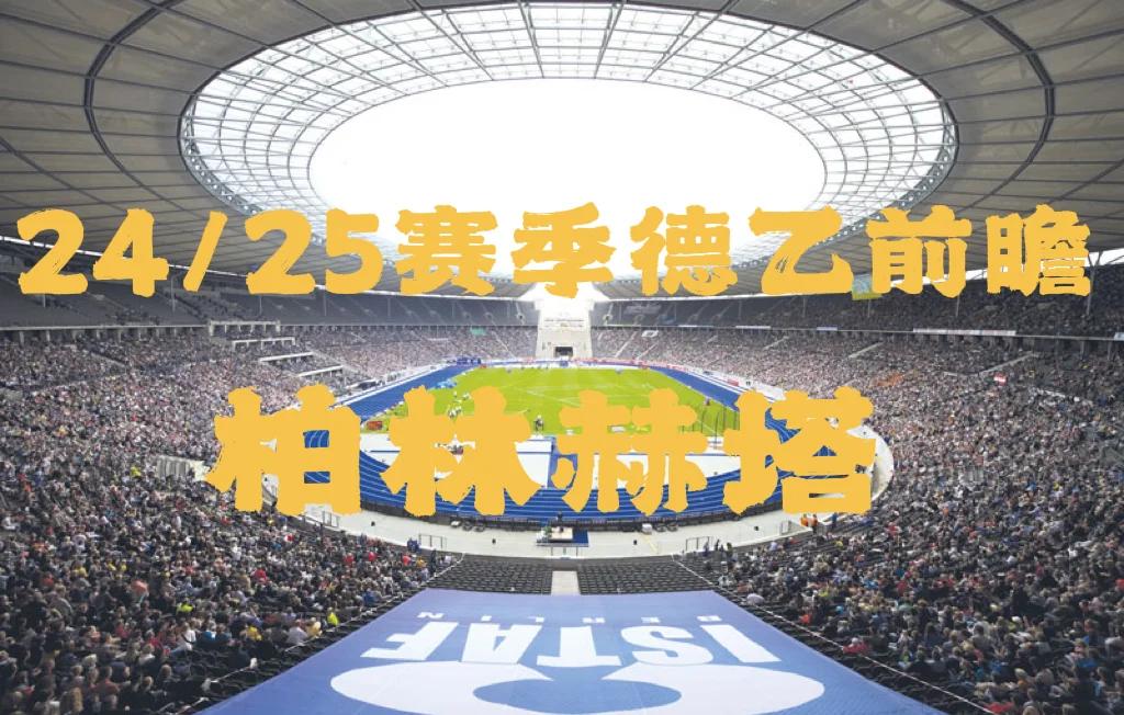 柏林赫塔主场迎战多特蒙德，期待取胜的简单介绍