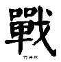 战德挥洒，球队合作的默契令人称赞的简单介绍