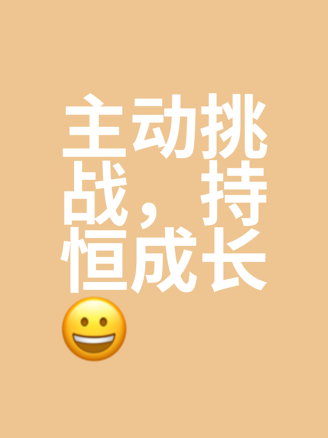 战胜对手展现心态顽强胜利拥抱自信