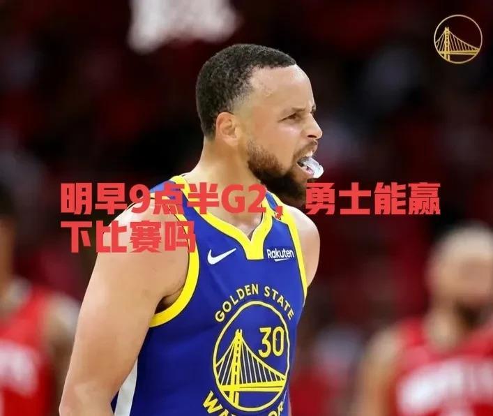 勇士连遭背水一战，主场收复颜面