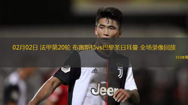 巴黎圣日耳曼继续领跑法甲积分榜